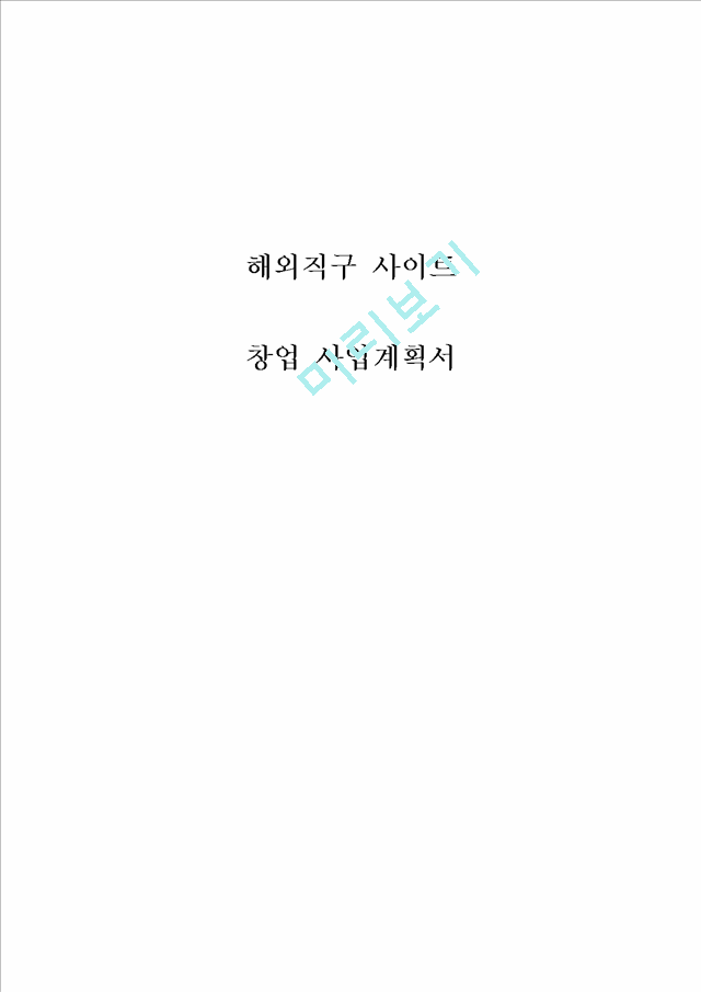 [창업계획서] 해외구매대행 업체 (해외직구) 창업 사업계획서.hwp